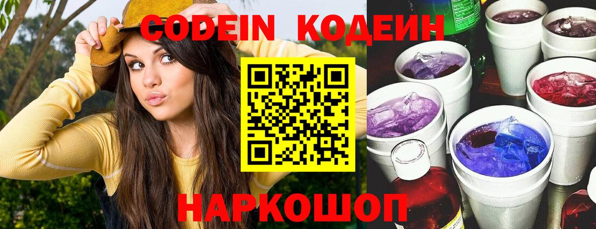 Кодеин Purple Drank  Вход с VPN  Асбест  Кодеин напиток Lean (лин) 